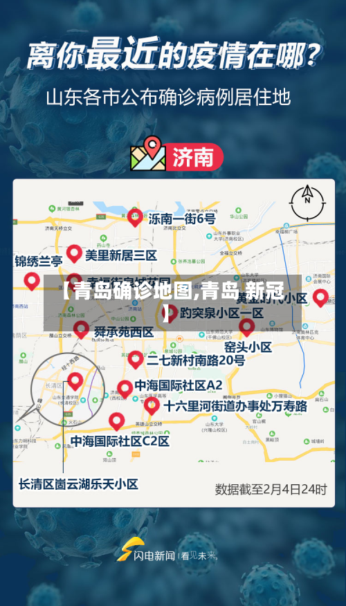 【青岛确诊地图,青岛 新冠】