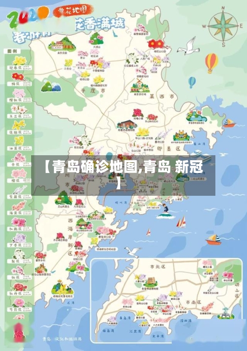 【青岛确诊地图,青岛 新冠】-第3张图片