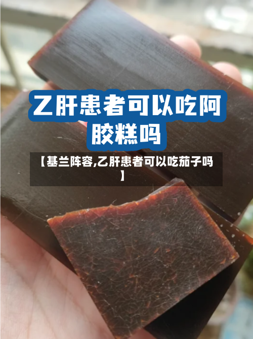 【基兰阵容,乙肝患者可以吃茄子吗】-第2张图片
