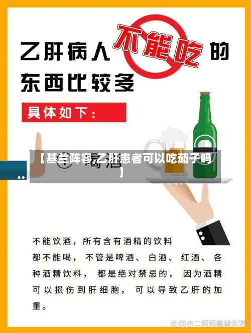 【基兰阵容,乙肝患者可以吃茄子吗】