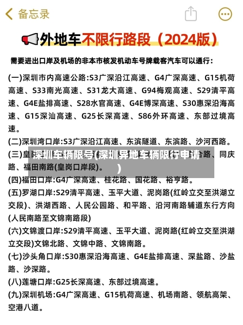 深圳车辆限号(深圳异地车辆限行申请)-第2张图片