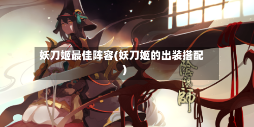 妖刀姬最佳阵容(妖刀姬的出装搭配)-第2张图片