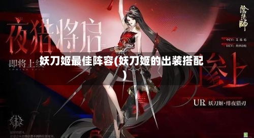 妖刀姬最佳阵容(妖刀姬的出装搭配)