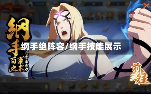 纲手绝阵容/纲手技能展示-第3张图片