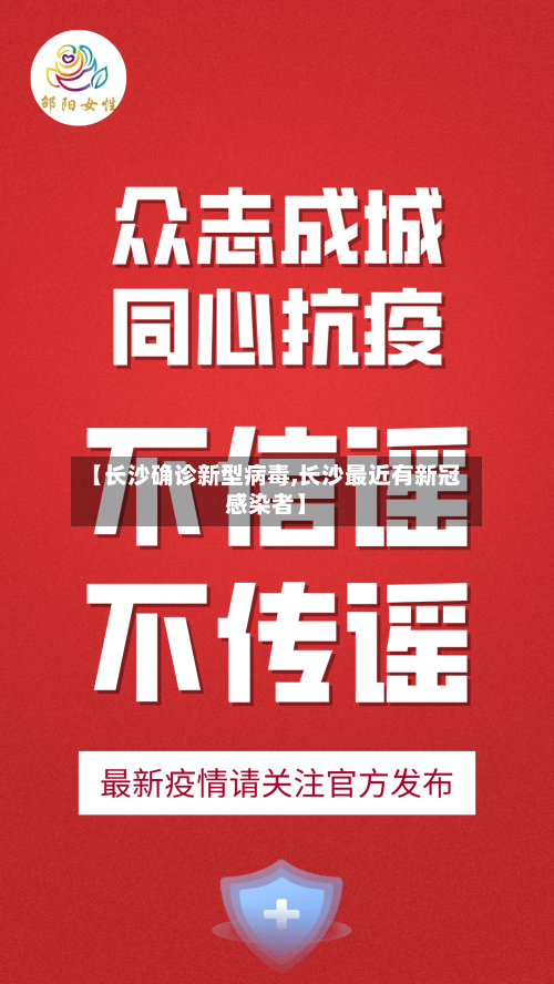 【长沙确诊新型病毒,长沙最近有新冠感染者】-第2张图片