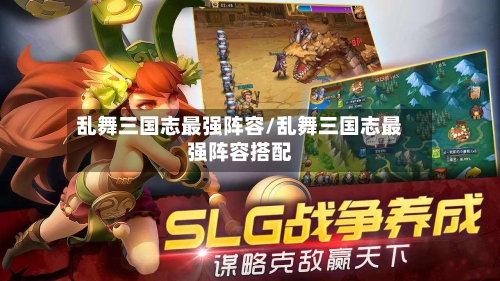 乱舞三国志最强阵容/乱舞三国志最强阵容搭配