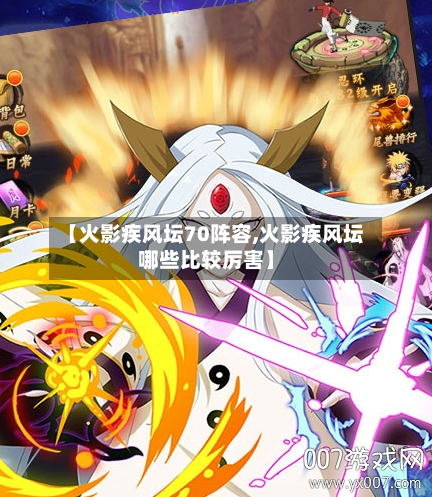 【火影疾风坛70阵容,火影疾风坛哪些比较厉害】-第2张图片