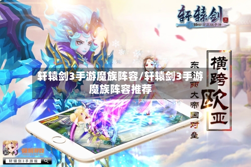 轩辕剑3手游魔族阵容/轩辕剑3手游魔族阵容推荐-第2张图片