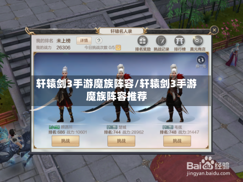 轩辕剑3手游魔族阵容/轩辕剑3手游魔族阵容推荐-第3张图片