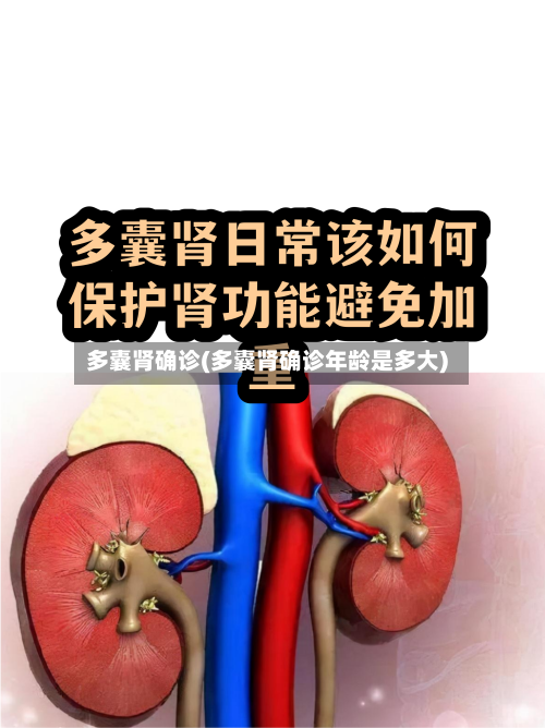多囊肾确诊(多囊肾确诊年龄是多大)