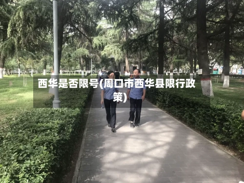 西华是否限号(周口市西华县限行政策)