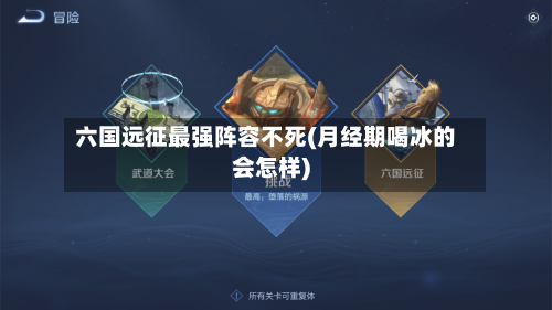 六国远征最强阵容不死(月经期喝冰的会怎样)-第1张图片