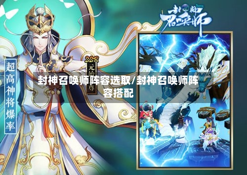 封神召唤师阵容选取/封神召唤师阵容搭配