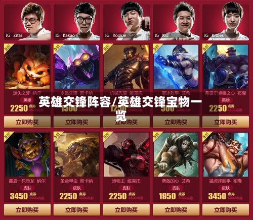 英雄交锋阵容/英雄交锋宝物一览-第2张图片