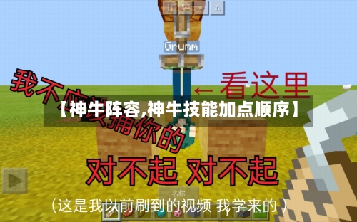 【神牛阵容,神牛技能加点顺序】