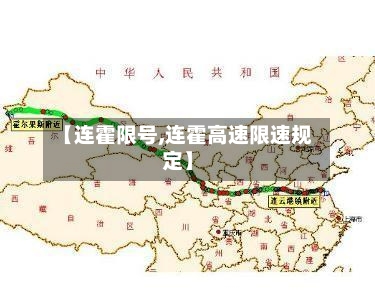 【连霍限号,连霍高速限速规定】