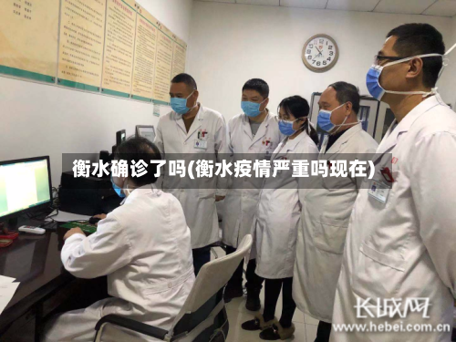 衡水确诊了吗(衡水疫情严重吗现在)