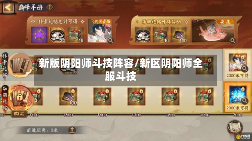 新版阴阳师斗技阵容/新区阴阳师全服斗技