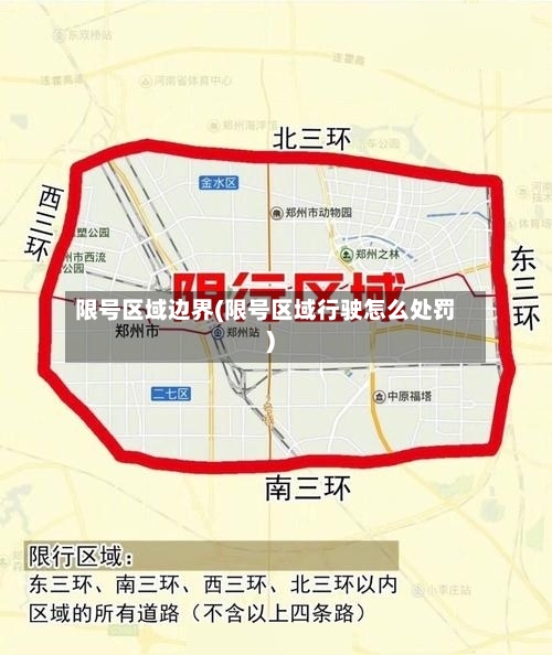 限号区域边界(限号区域行驶怎么处罚)-第2张图片