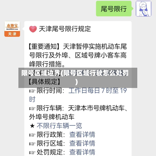 限号区域边界(限号区域行驶怎么处罚)