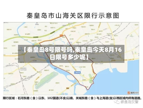 【秦皇岛8号限号吗,秦皇岛今天8月16日限号多少呢】-第2张图片