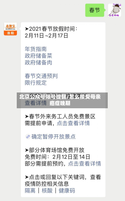北京公众号限号提醒/怎么接受母亲癌症晚期