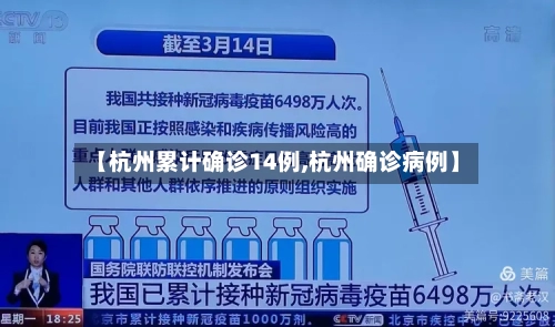 【杭州累计确诊14例,杭州确诊病例】-第2张图片