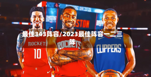 最佳343阵容/2023最佳阵容一二三阵-第3张图片