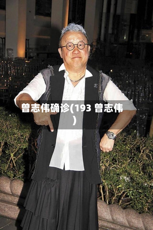 曾志伟确诊(193 曾志伟)