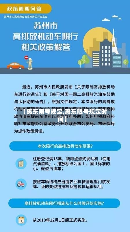 【惠东限号规定,惠东限号规定时间】