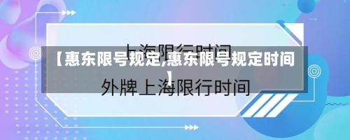 【惠东限号规定,惠东限号规定时间】-第2张图片