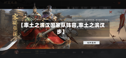 【率土之滨汉国家队阵容,率土之滨汉步】