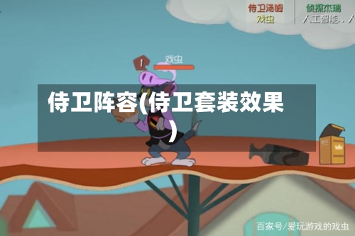 侍卫阵容(侍卫套装效果)