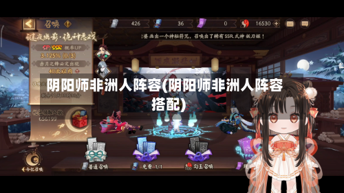 阴阳师非洲人阵容(阴阳师非洲人阵容搭配)-第3张图片