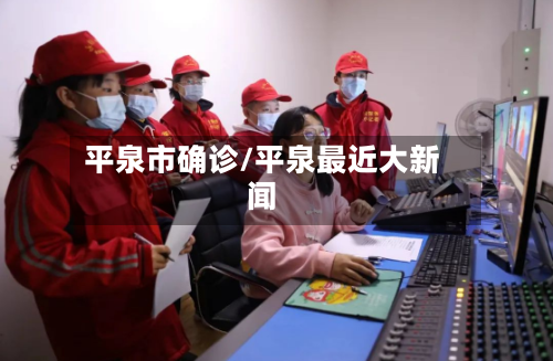 平泉市确诊/平泉最近大新闻