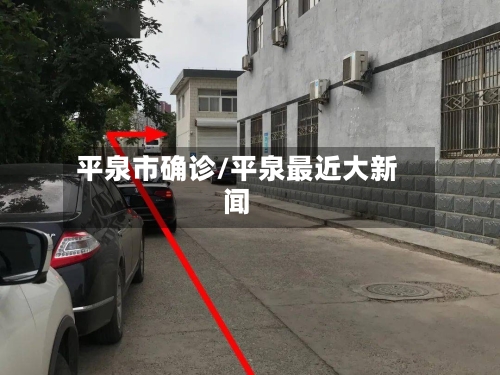 平泉市确诊/平泉最近大新闻-第3张图片