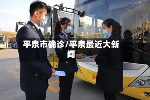 平泉市确诊/平泉最近大新闻-第2张图片