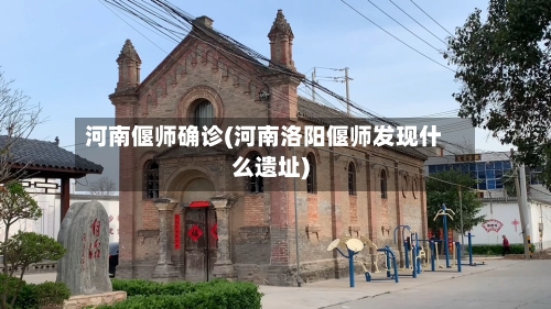 河南偃师确诊(河南洛阳偃师发现什么遗址)