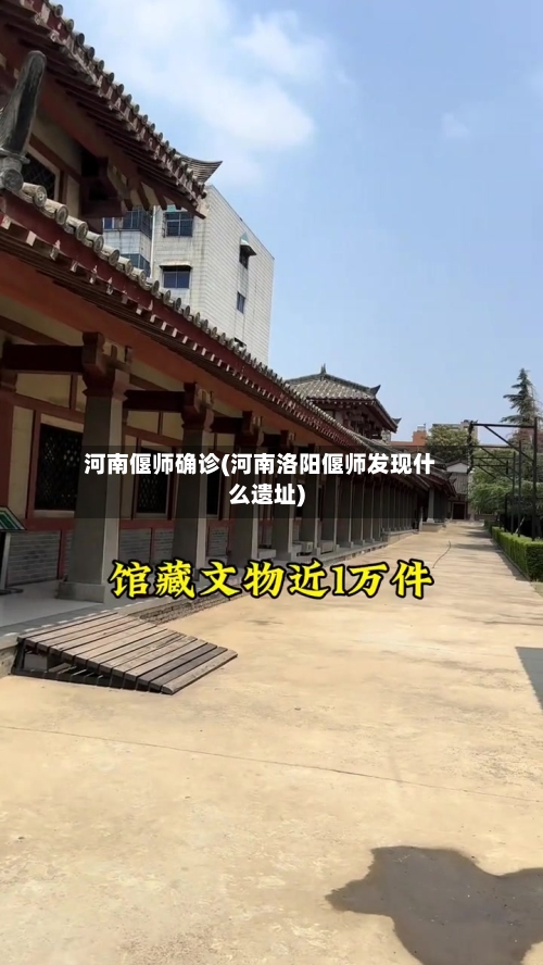 河南偃师确诊(河南洛阳偃师发现什么遗址)-第2张图片