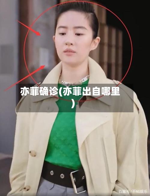 亦菲确诊(亦菲出自哪里)