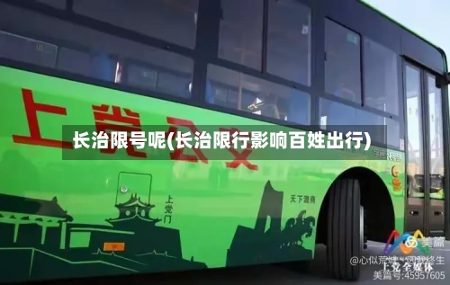 长治限号呢(长治限行影响百姓出行)-第2张图片