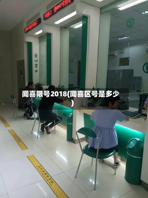 闻喜限号2018(闻喜区号是多少)-第2张图片