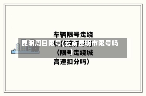 昆明周日限号(云南昆明市限号吗)