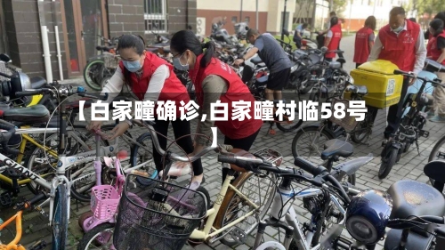 【白家疃确诊,白家疃村临58号】