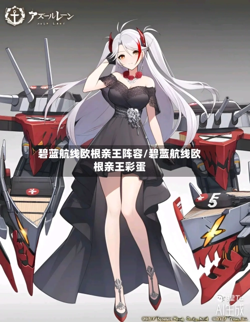碧蓝航线欧根亲王阵容/碧蓝航线欧根亲王彩蛋