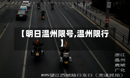 【明日温州限号,温州限行】-第2张图片
