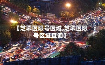【芝罘区限号区域,芝罘区限号区域查询】-第2张图片