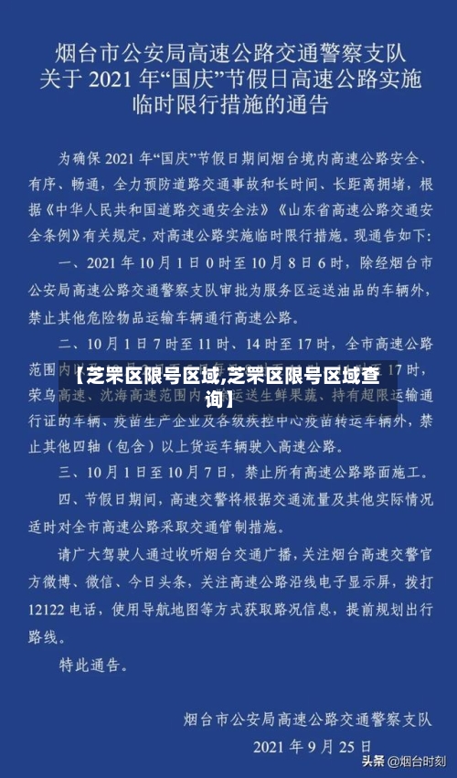 【芝罘区限号区域,芝罘区限号区域查询】-第3张图片
