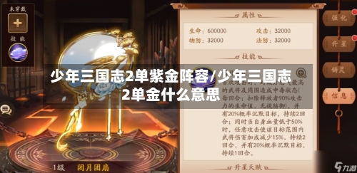 少年三国志2单紫金阵容/少年三国志2单金什么意思