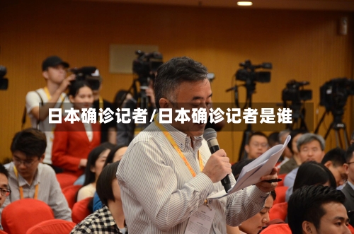日本确诊记者/日本确诊记者是谁